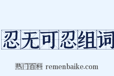 忍无可忍组词是什么意思的图片